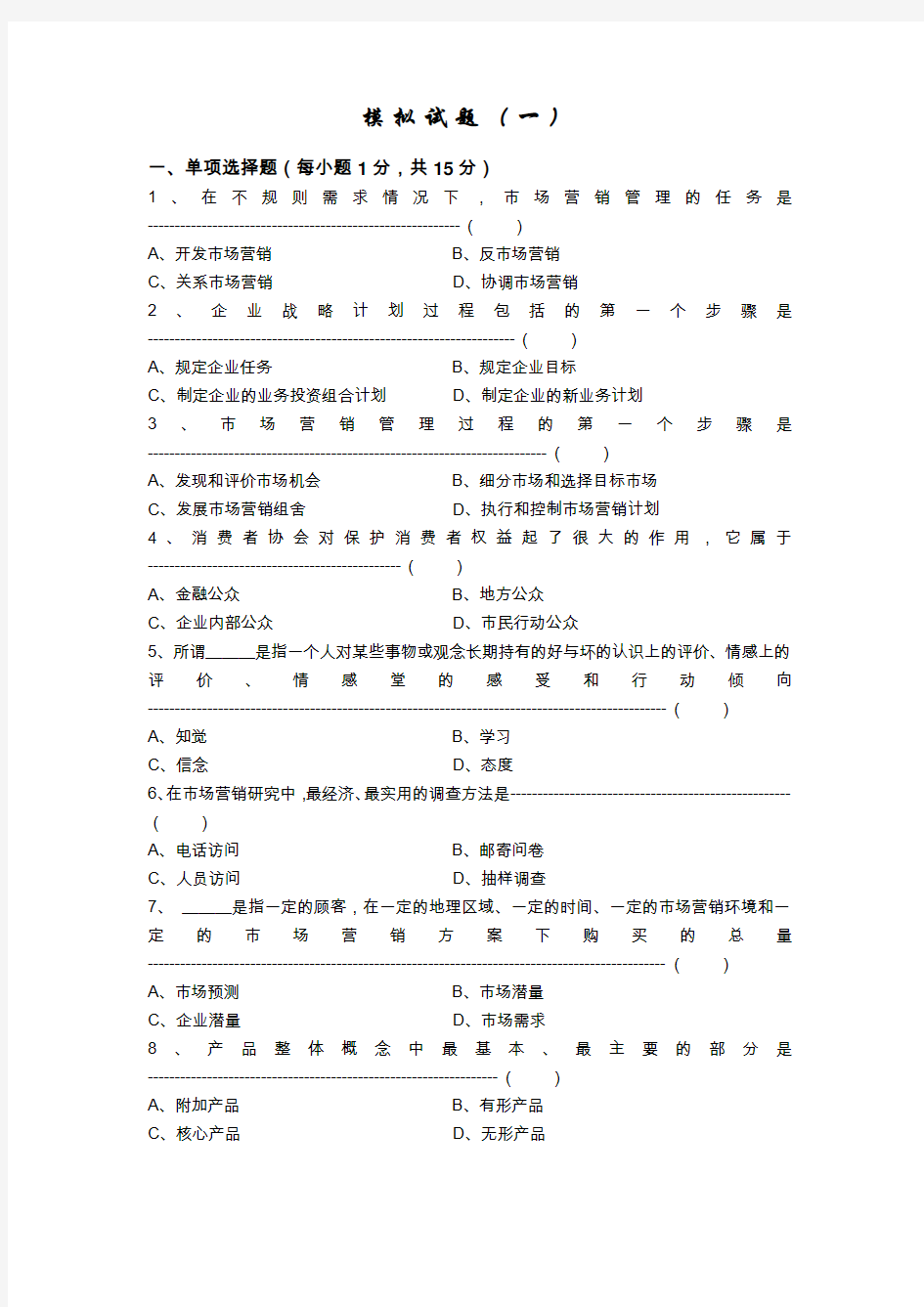 市场营销模拟试题含答案