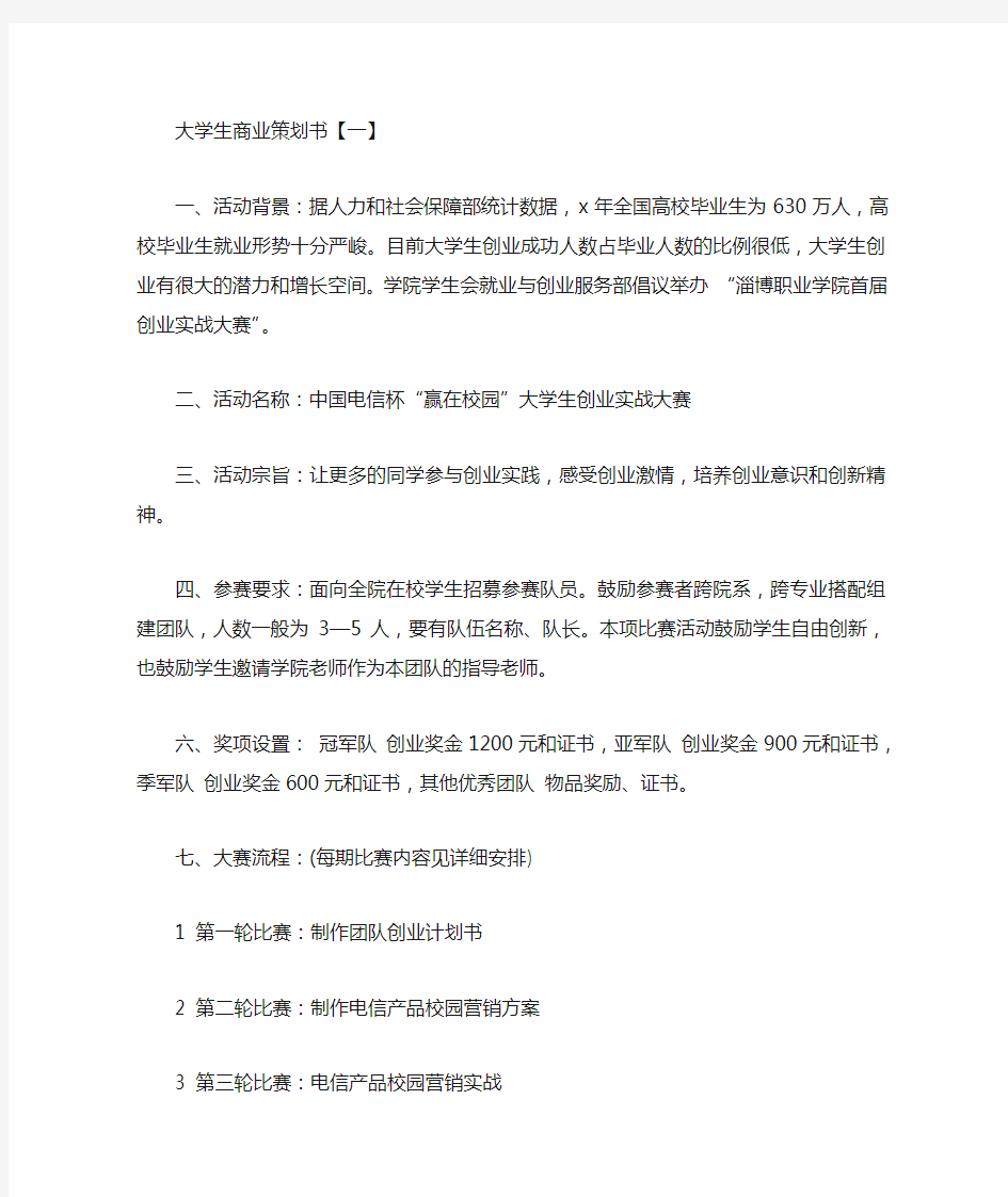 大学生商业策划书3篇