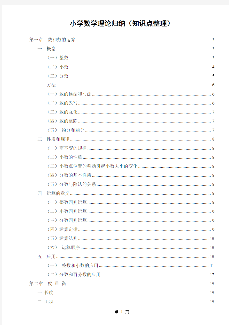 小学数学理论归纳(知识点整理)