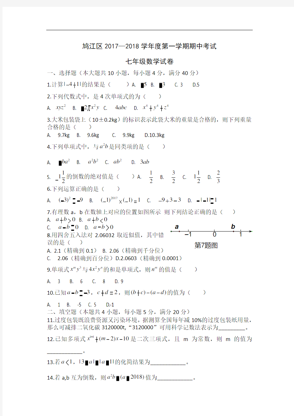 2020-2021学年安徽省芜湖市鸠江区第一学期期中考试七年级数学试题