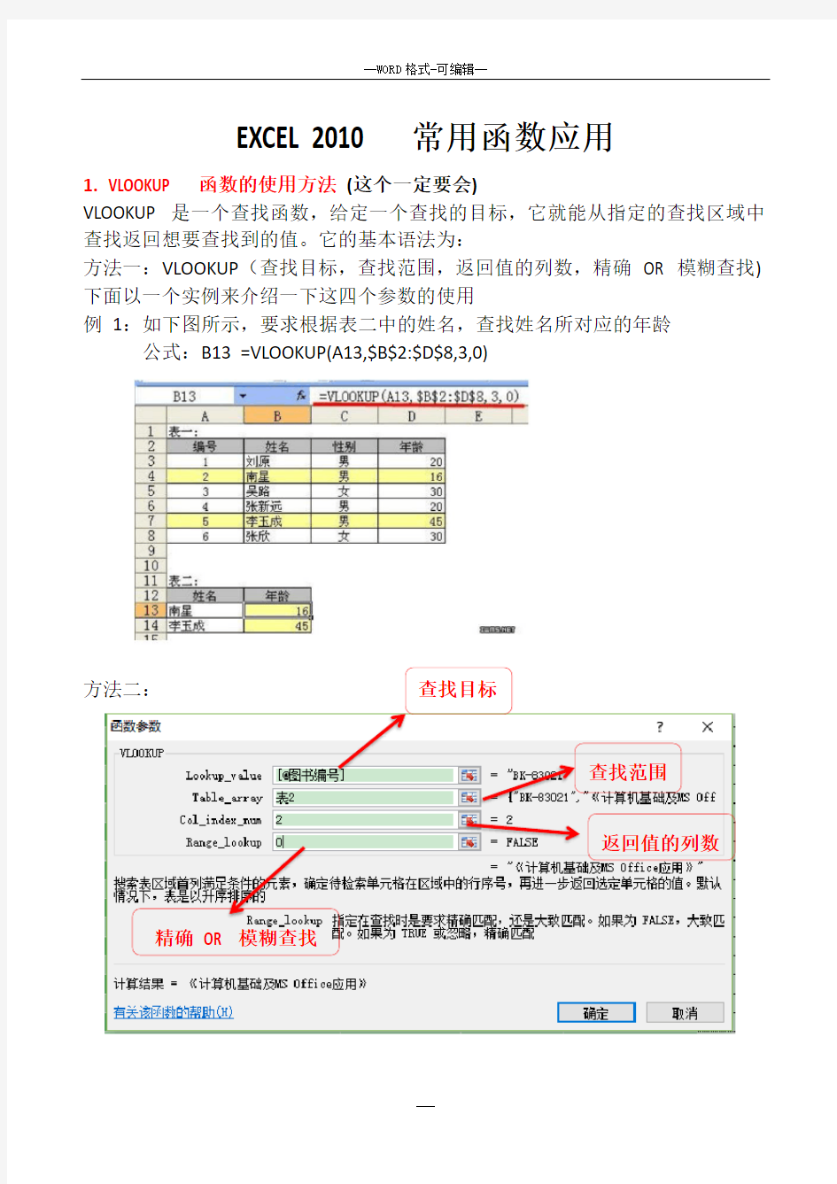 计算机二级考试office高级应用Excel函数复习重点汇总(精简)