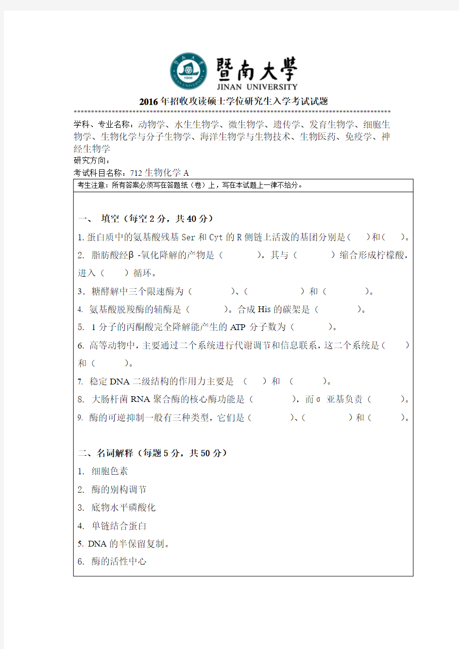 2016年招收攻读硕士学位研究生入学考试试题