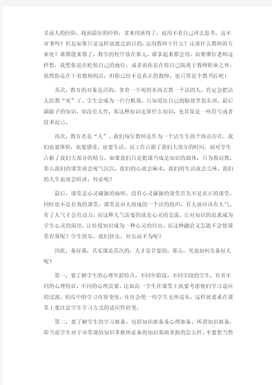 备课中的学情分析