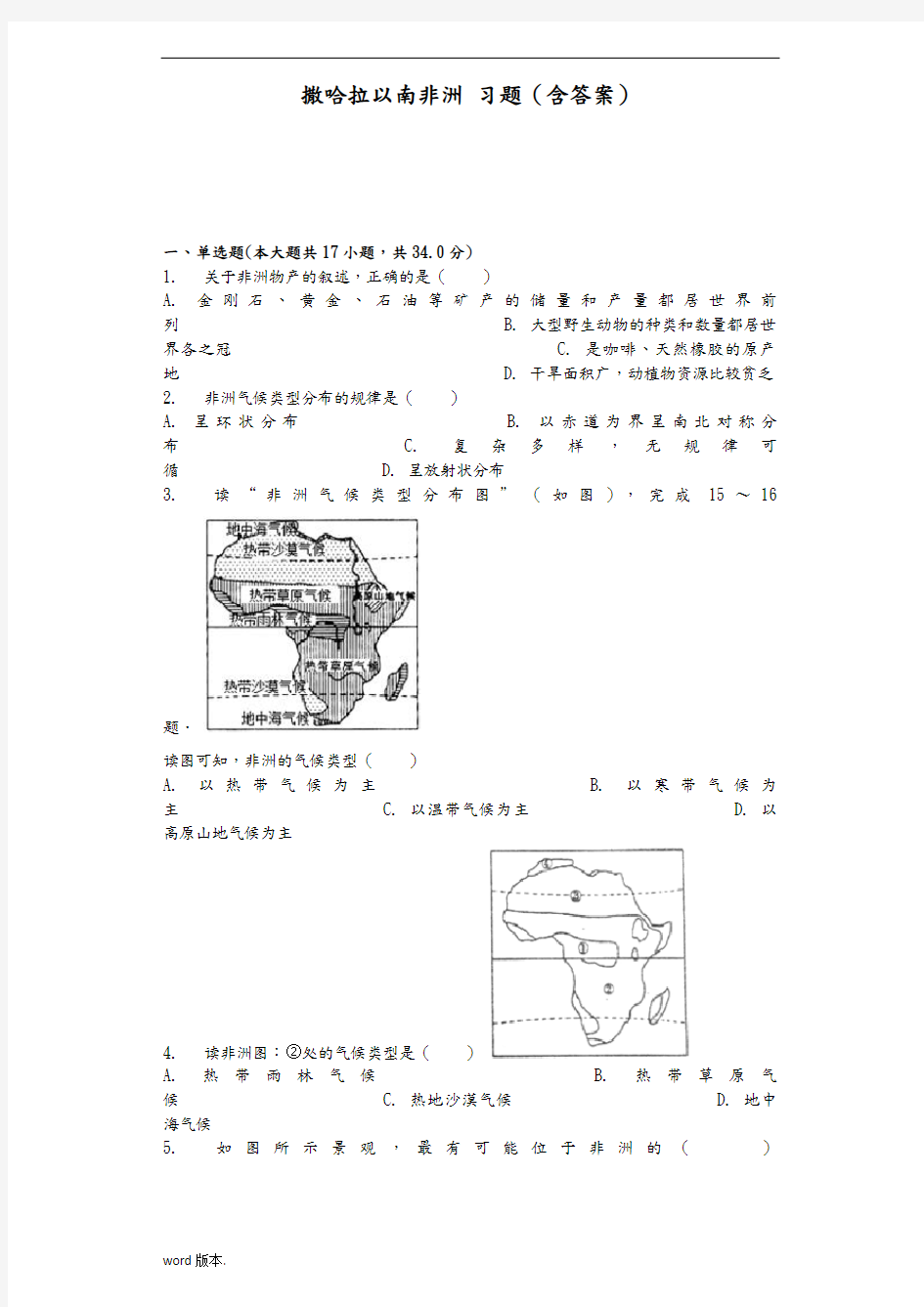 撒哈拉以南非洲-习题(含答案)