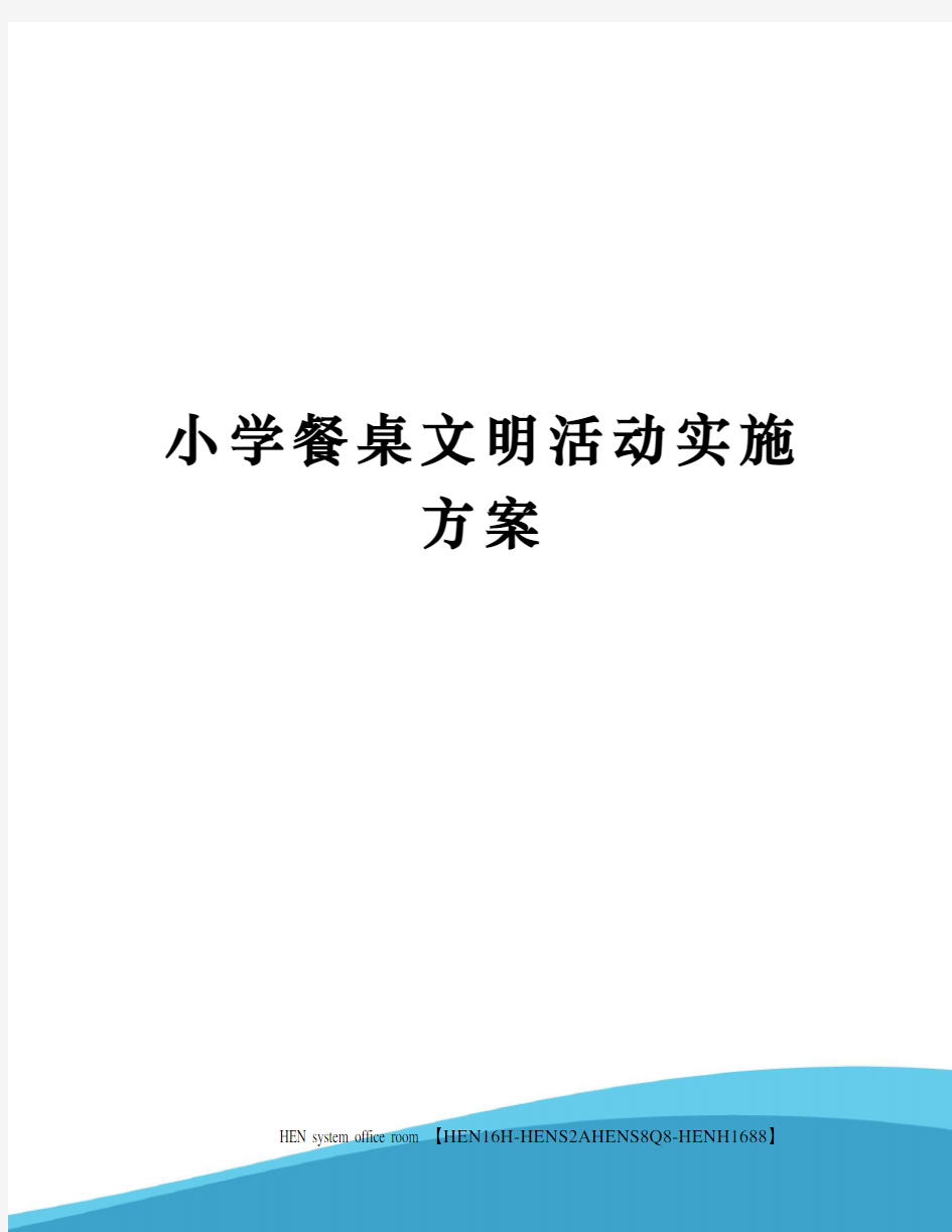 小学餐桌文明活动实施方案完整版