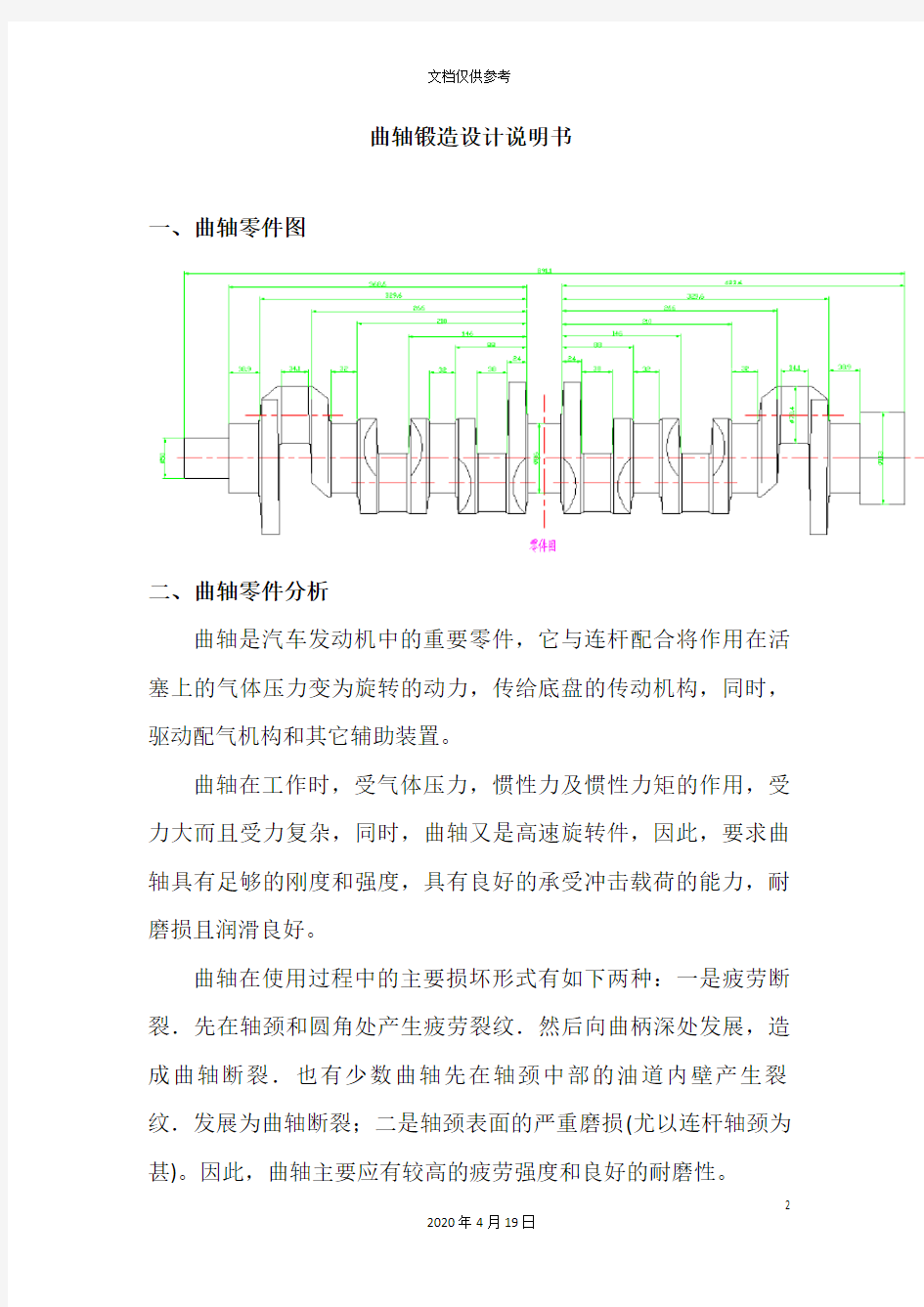 曲轴锻造设计说明书范文