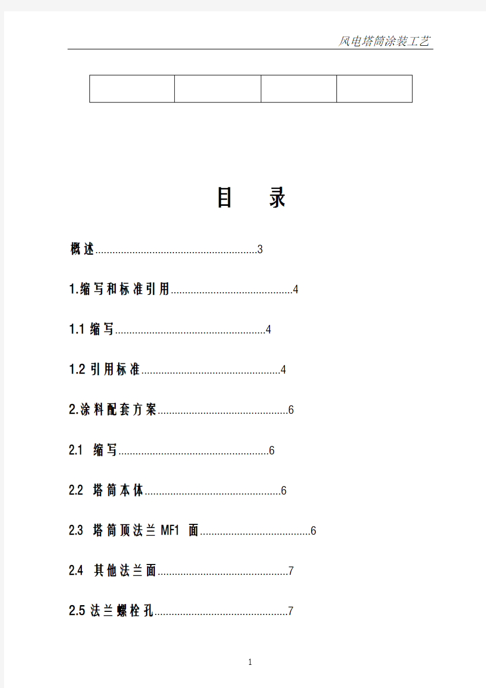 风电塔筒涂装工艺设计doc