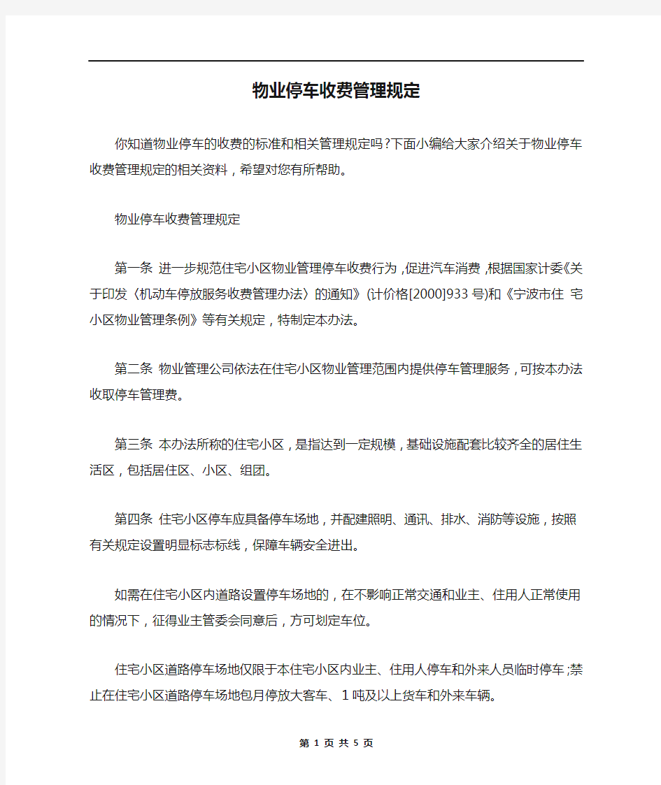 物业停车收费管理规定