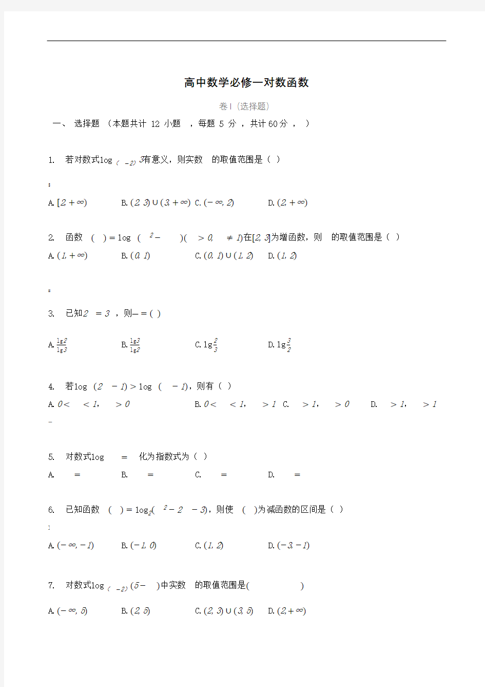 高中数学必修一对数函数