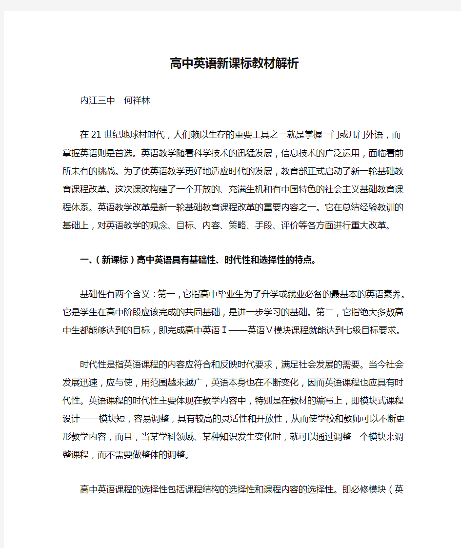 高中英语新课标教材解析