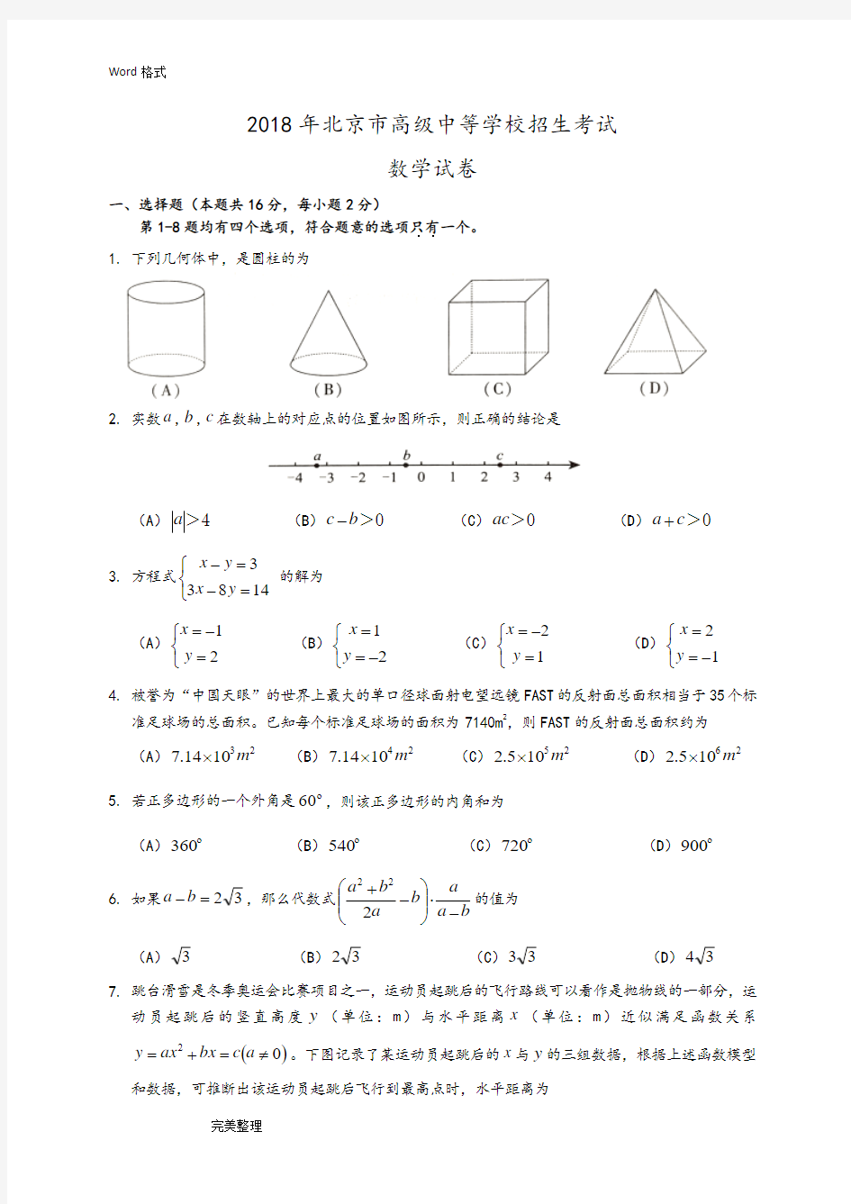 2018北京市中考数学试题(附答案解析版)