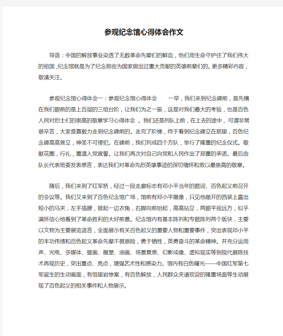 参观纪念馆心得体会作文