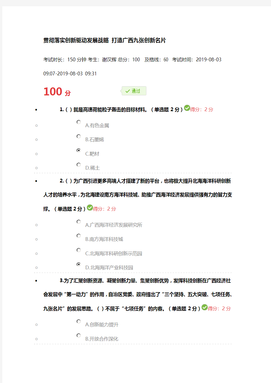 贯彻落实创新驱动发展战略 考试100分