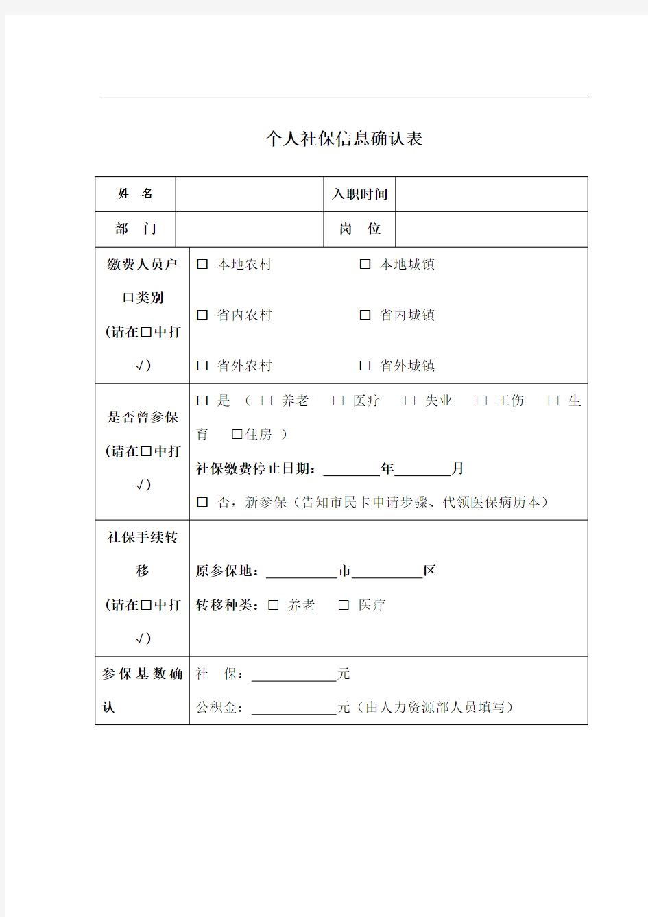 个人社保公积金信息确认表模板