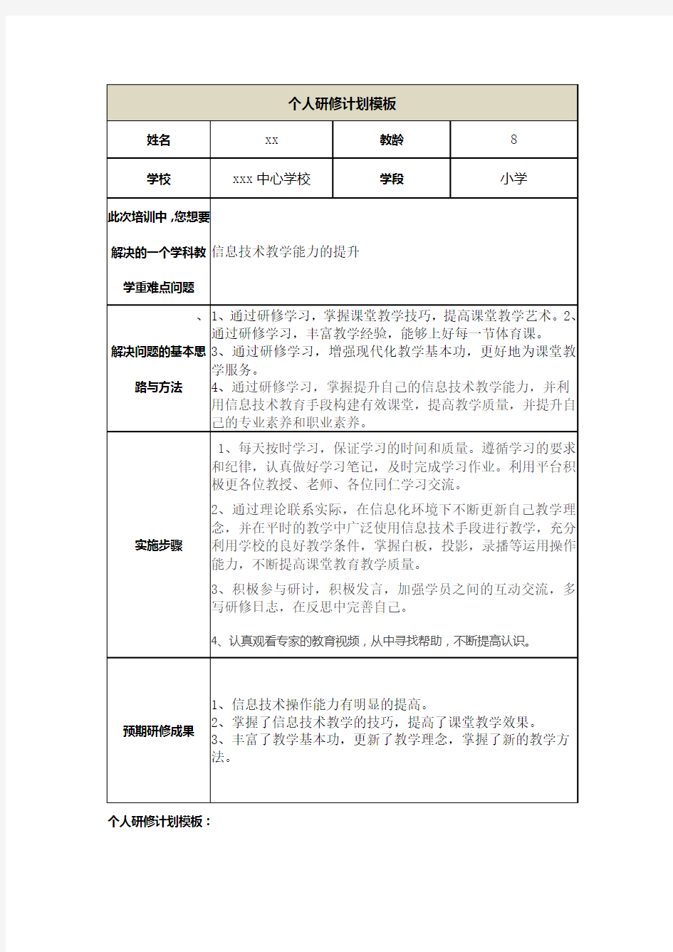 校长能力提升培训----个人研修计划模板