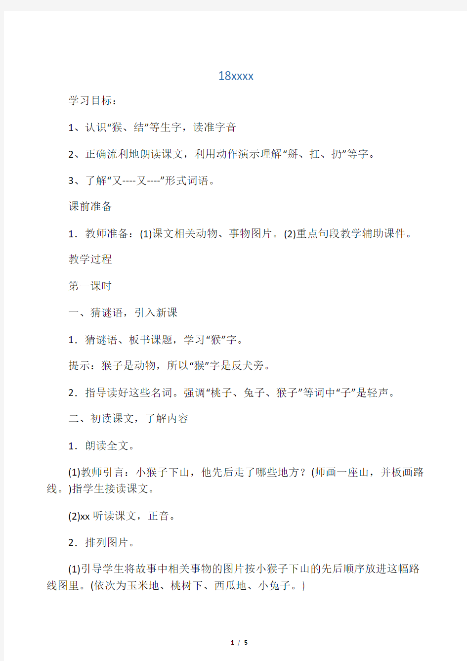 (部编)人教语文2011课标版一年级下册2011人教版小学语文一年下 18 小猴子下山