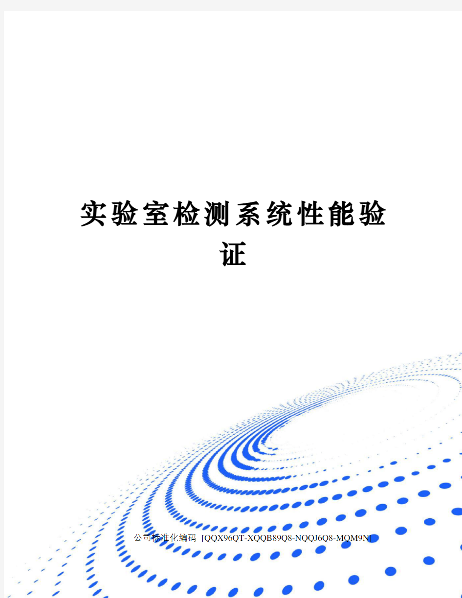 实验室检测系统性能验证