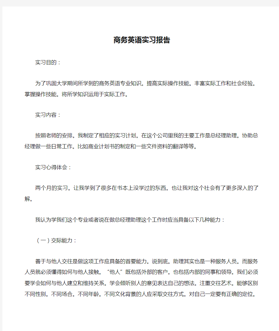 商务英语实习报告