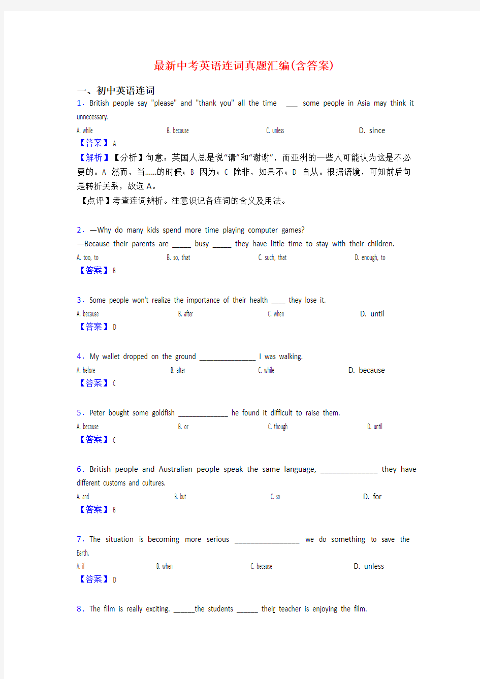 最新中考英语连词真题汇编(含答案)