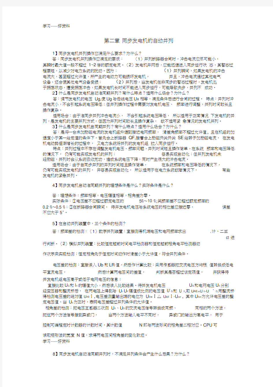 电力系统自动装置原理知识点汇编