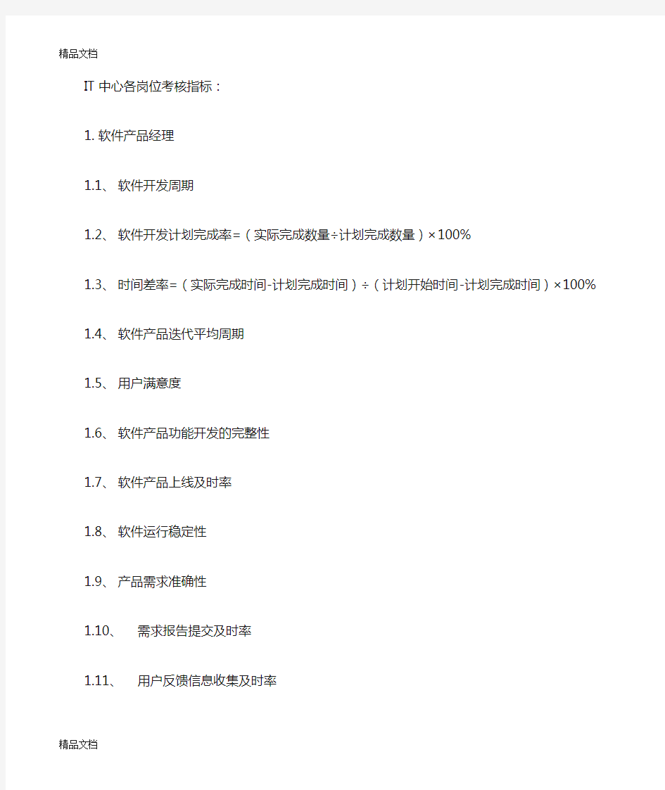 最新各岗位绩效考核指标库资料