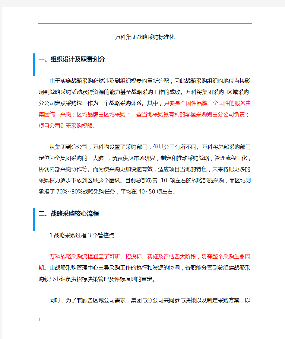 万科战略采购标准化