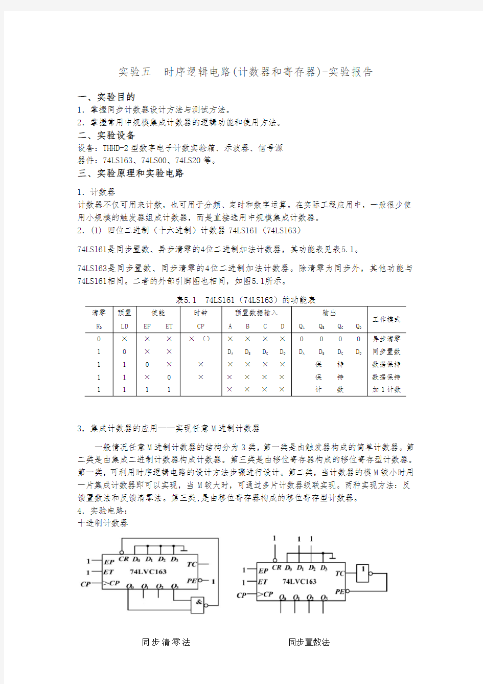 实验五--时序逻辑电路实验报告