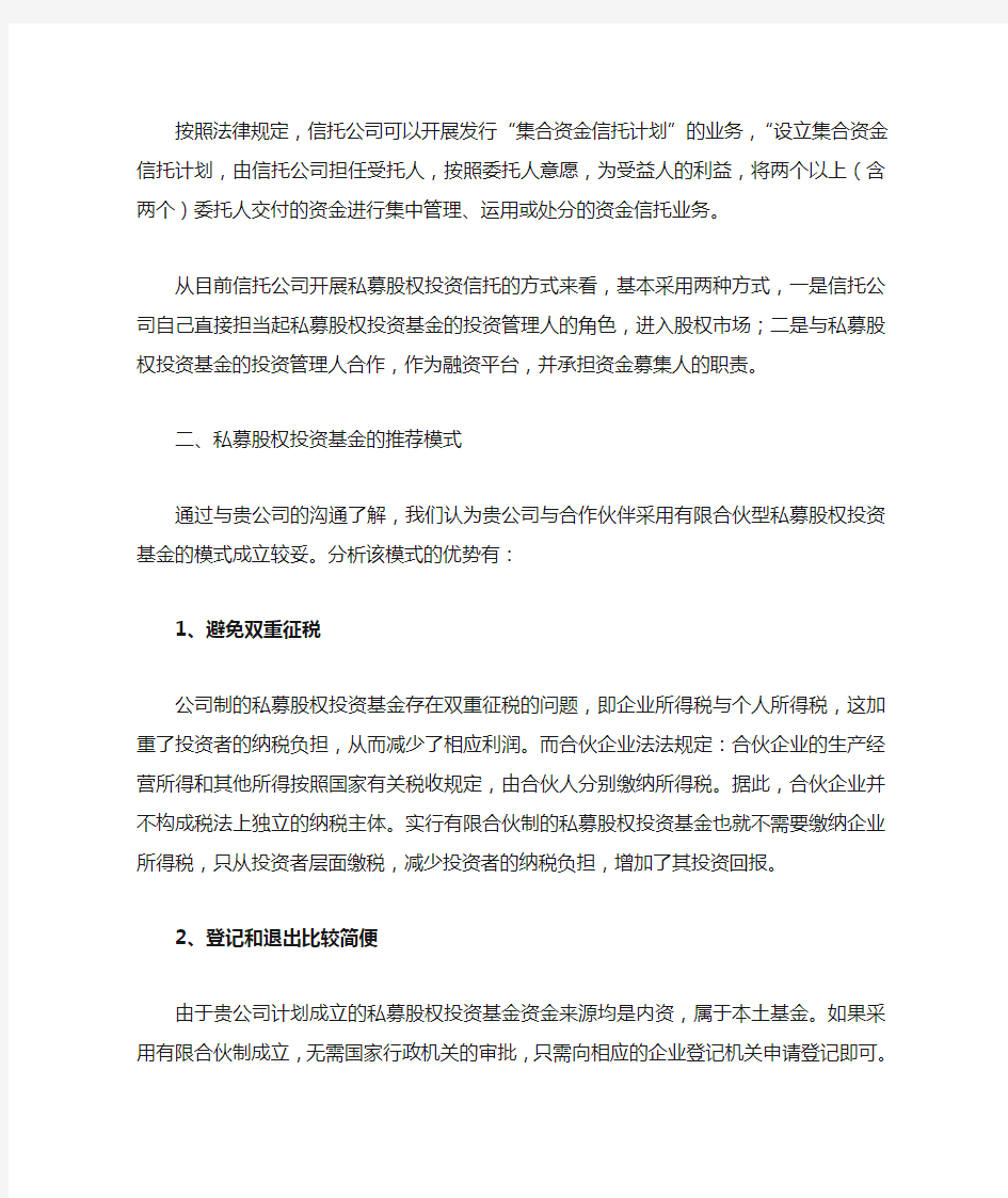 设立私募股权投资基金的模式简介