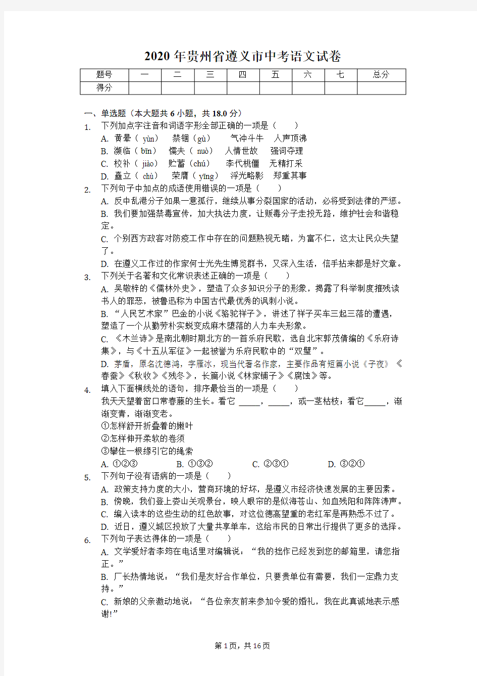 2020年贵州省遵义市中考语文试卷解析版