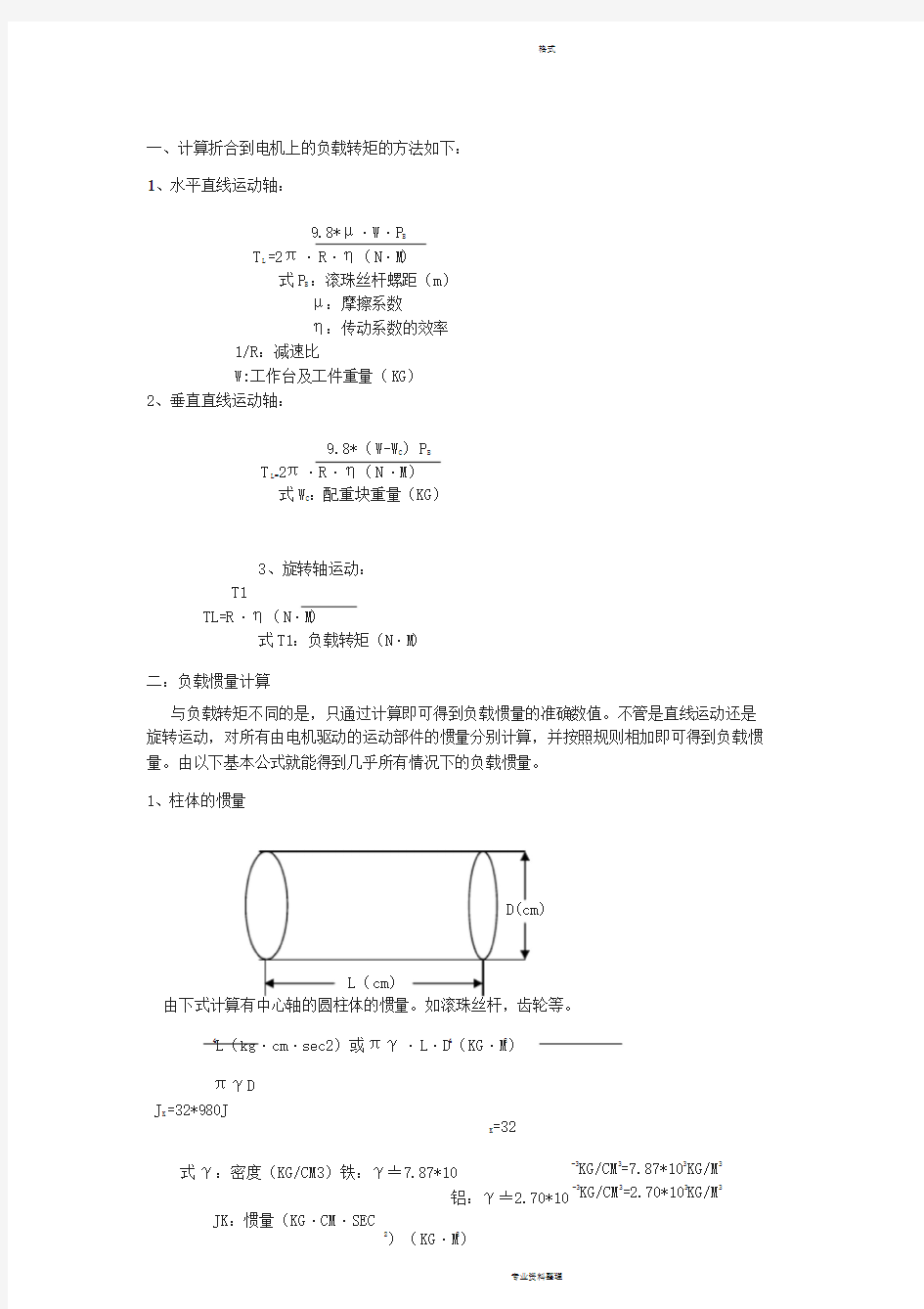 电机负载扭矩计算