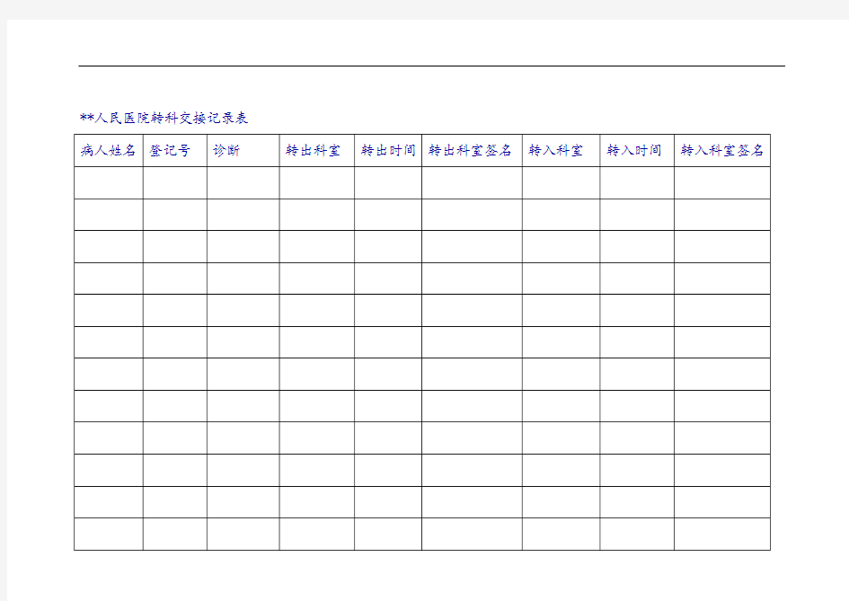 医院转科交接记录表