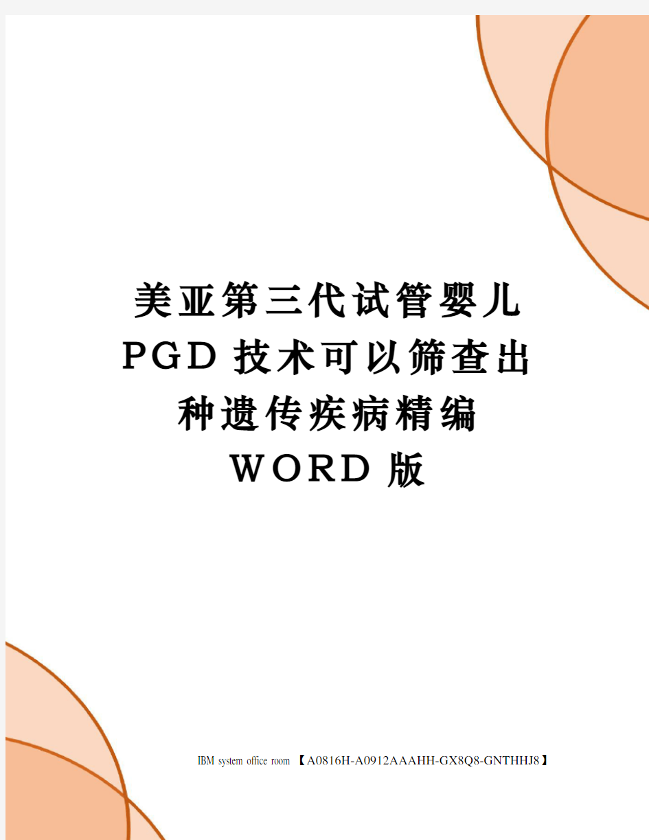 美亚第三代试管婴儿PGD技术可以筛查出种遗传疾病定稿版