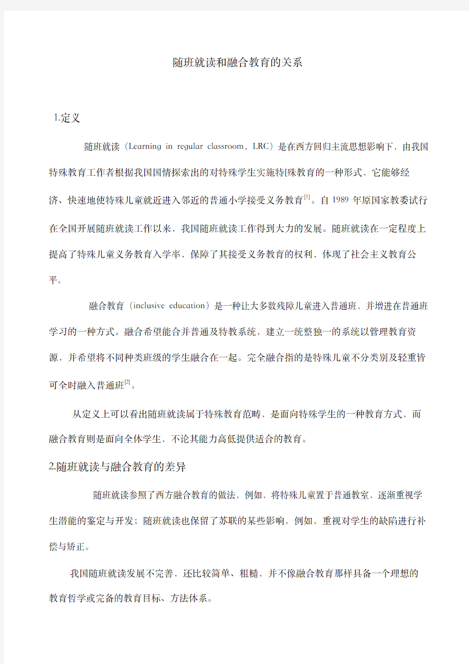 (参考资料)随班就读和融合教育的关系