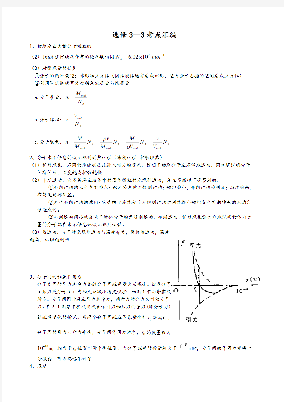 高中物理选修3-3知识点整理