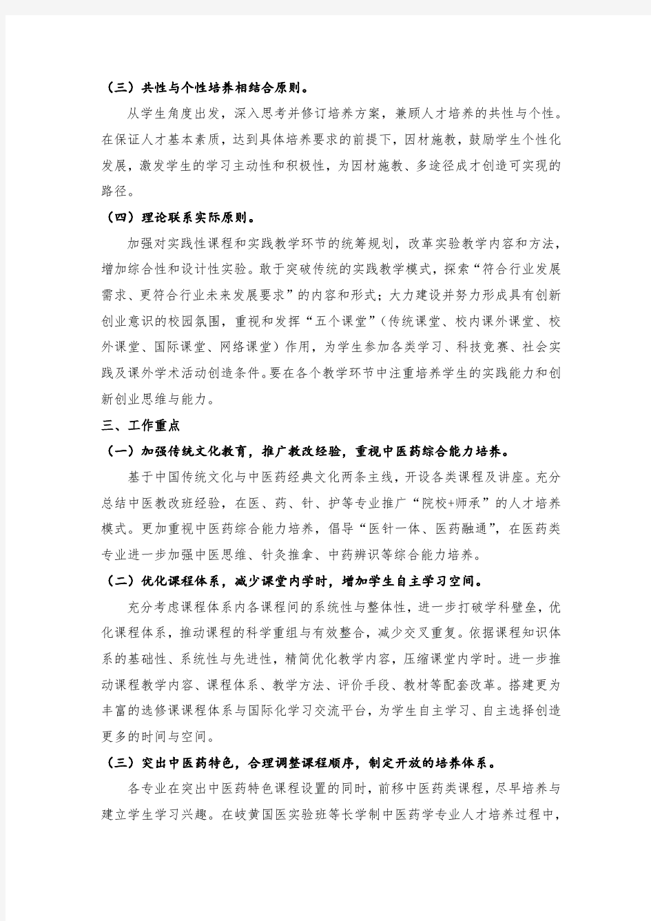 北京中医药大学关于修订本专科人才培养方案的指导意见