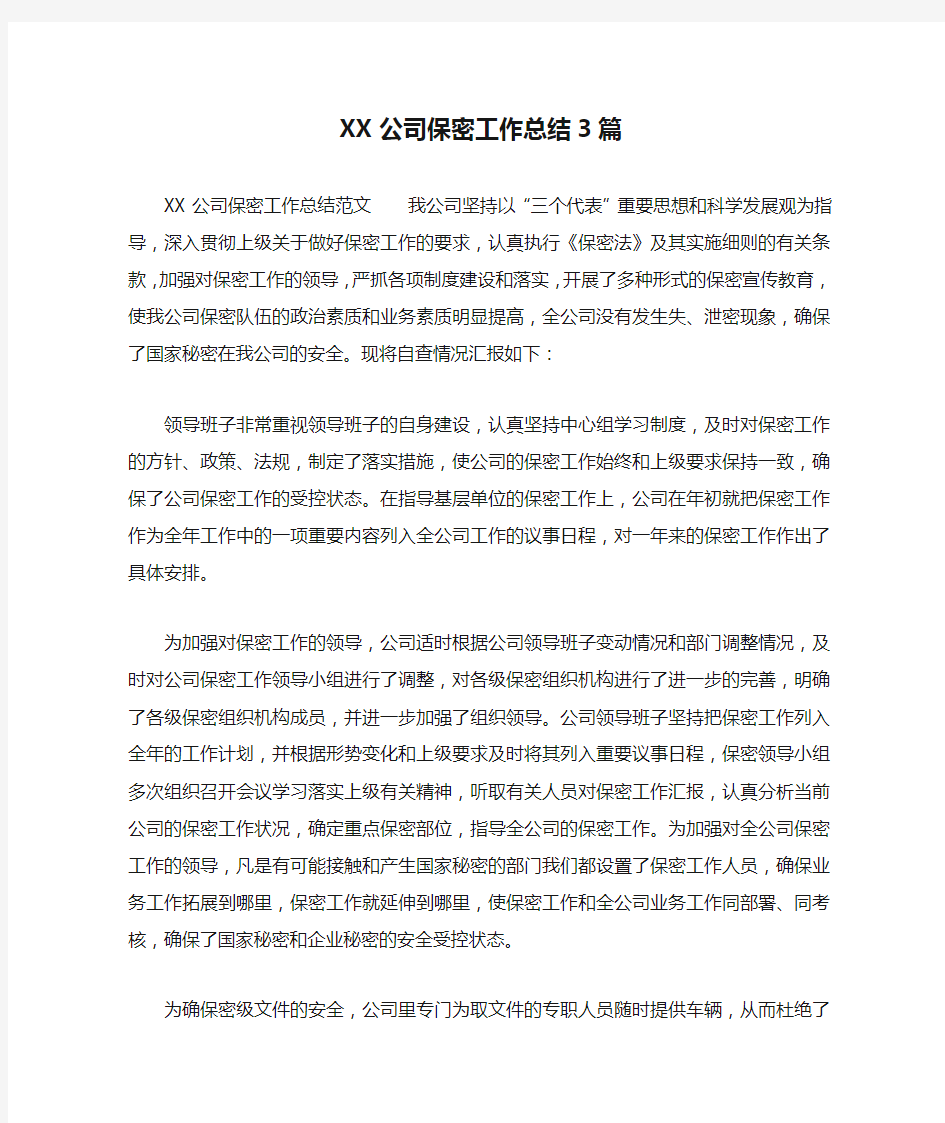 XX公司保密工作总结3篇