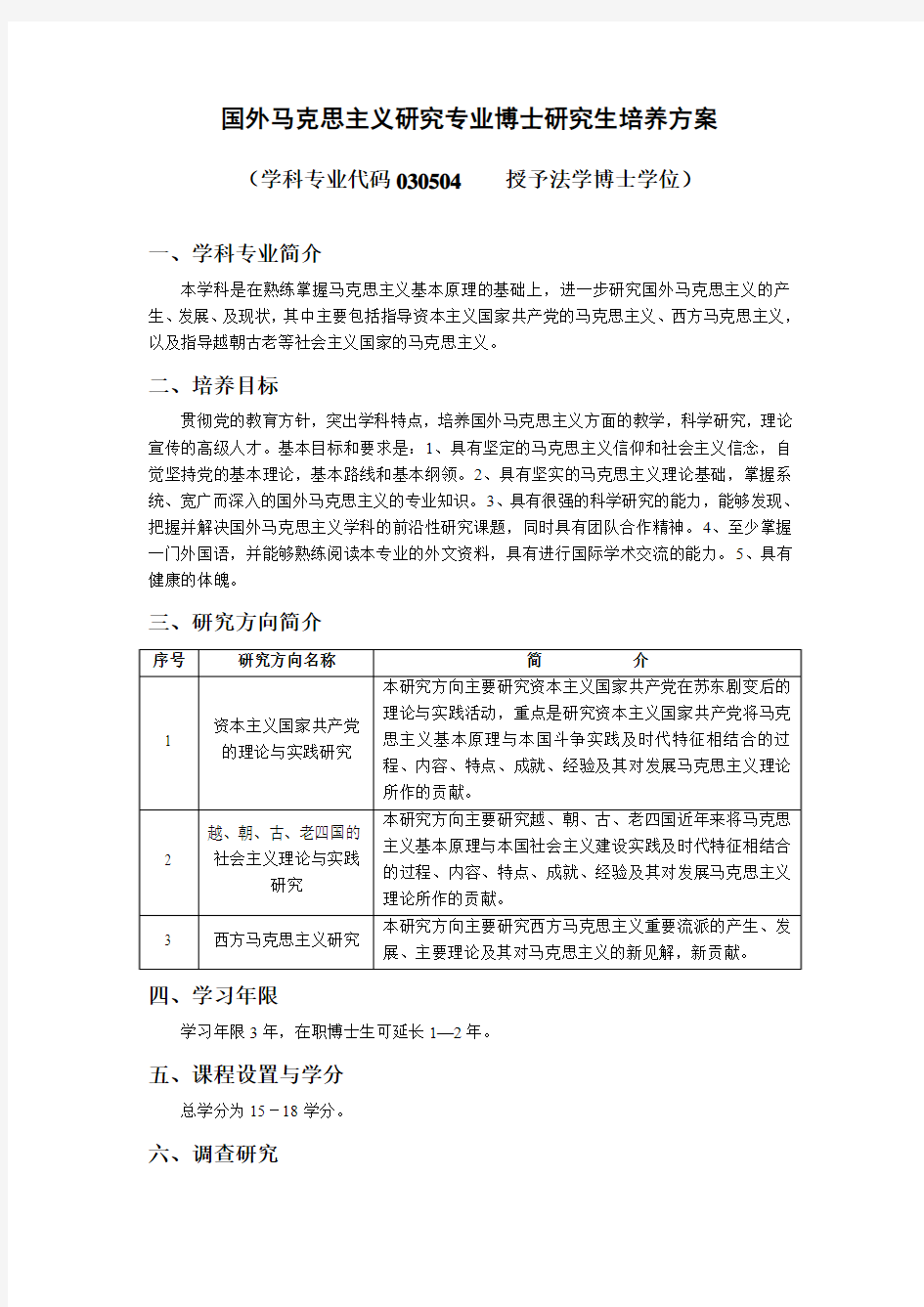 国外马克思主义研究专业博士研究生培养方案.