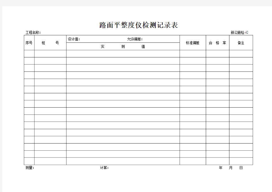 路面平整度仪检测记录表