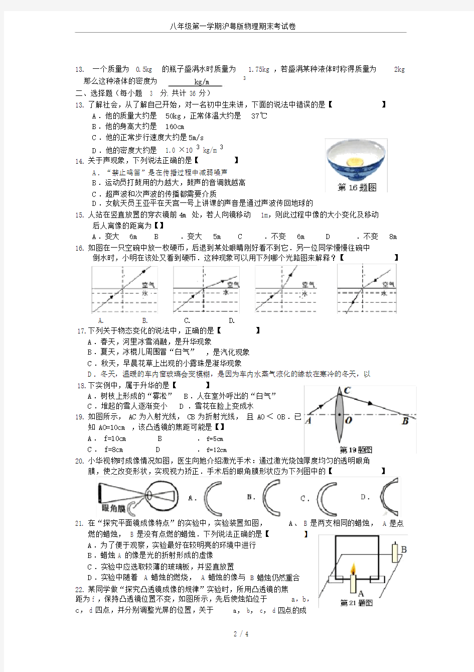 完整八年级第一学期沪粤版物理期末考试卷.docx