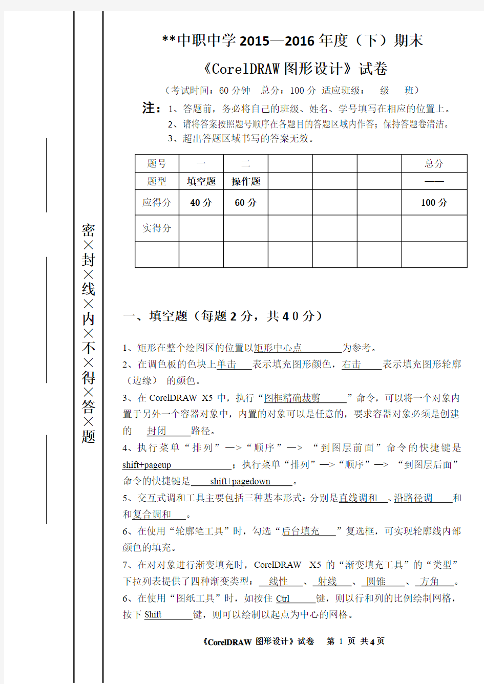 CDR平面设计期末试卷(含答案)