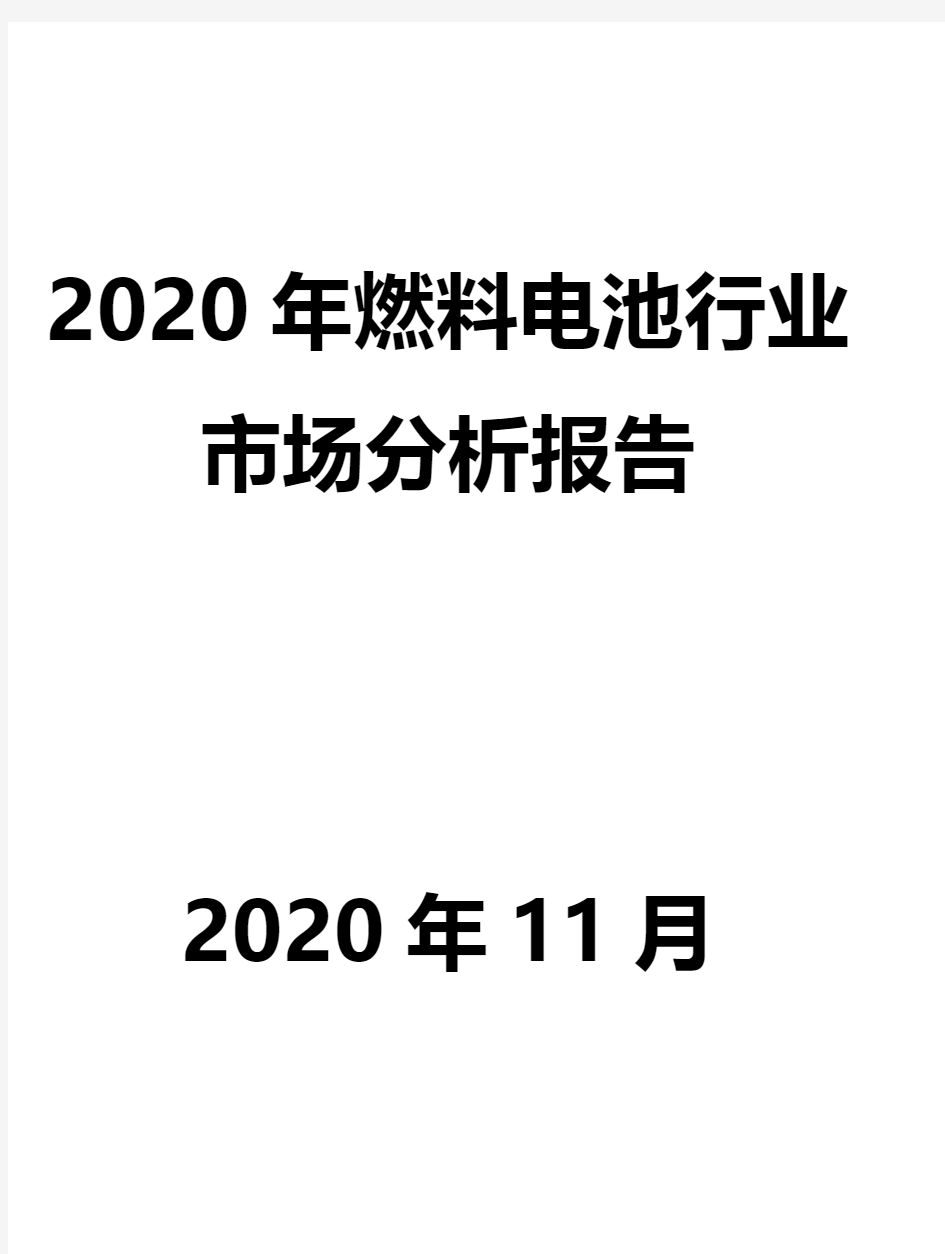 2020年燃料电池行业市场分析报告