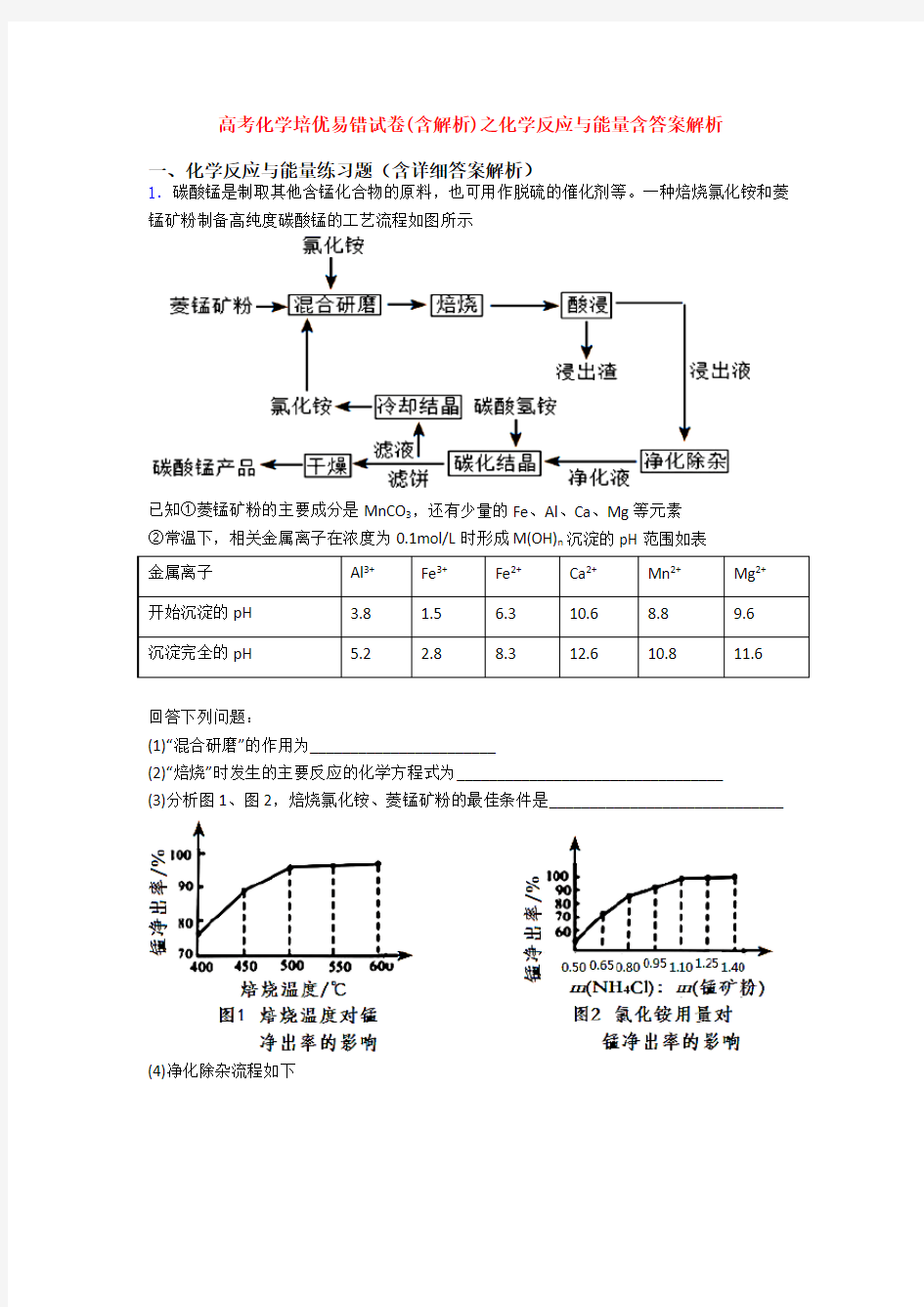 高考化学培优易错试卷(含解析)之化学反应与能量含答案解析