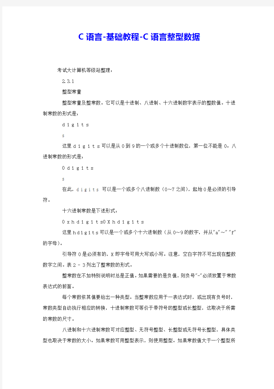 C语言-基础教程-C语言整型数据