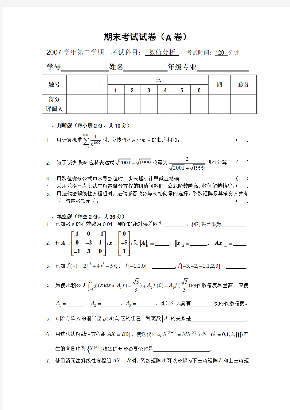 数值分析学期期末考试试题与答案(A)