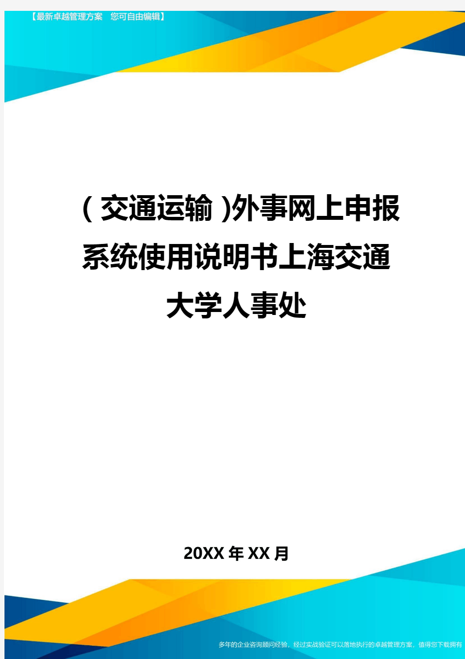 (2020年)(交通运输)外事网上申报系统使用说明书上海交通大学人事处精编