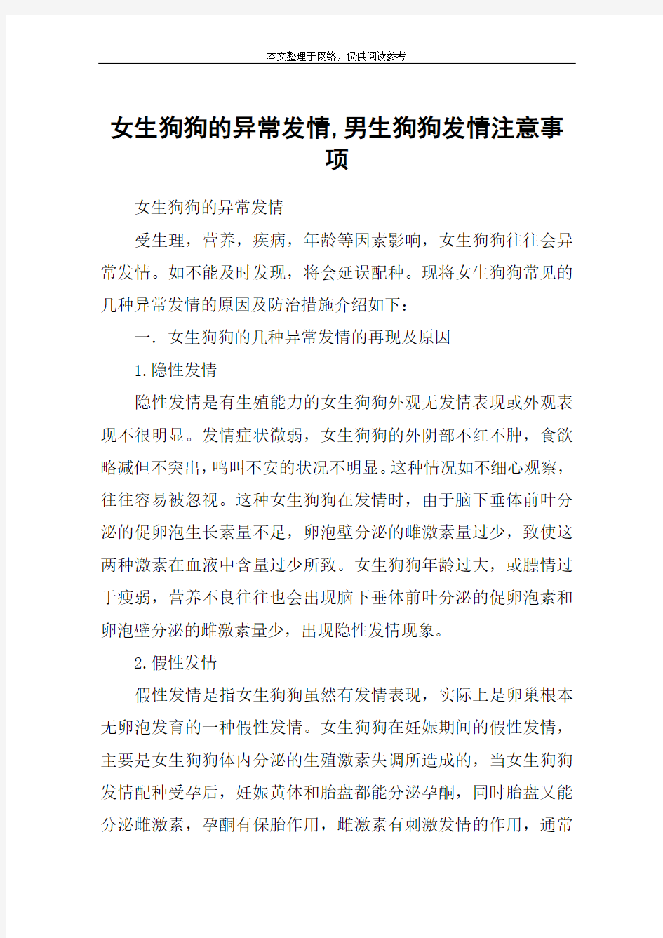 女生狗狗的异常发情,男生狗狗发情注意事项