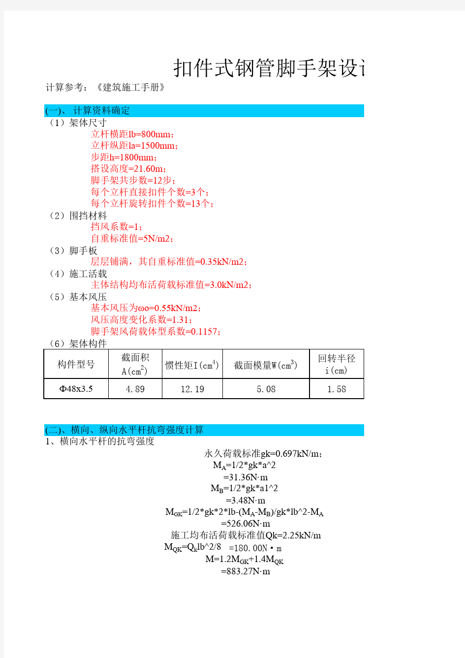 钢管脚手架计算软件