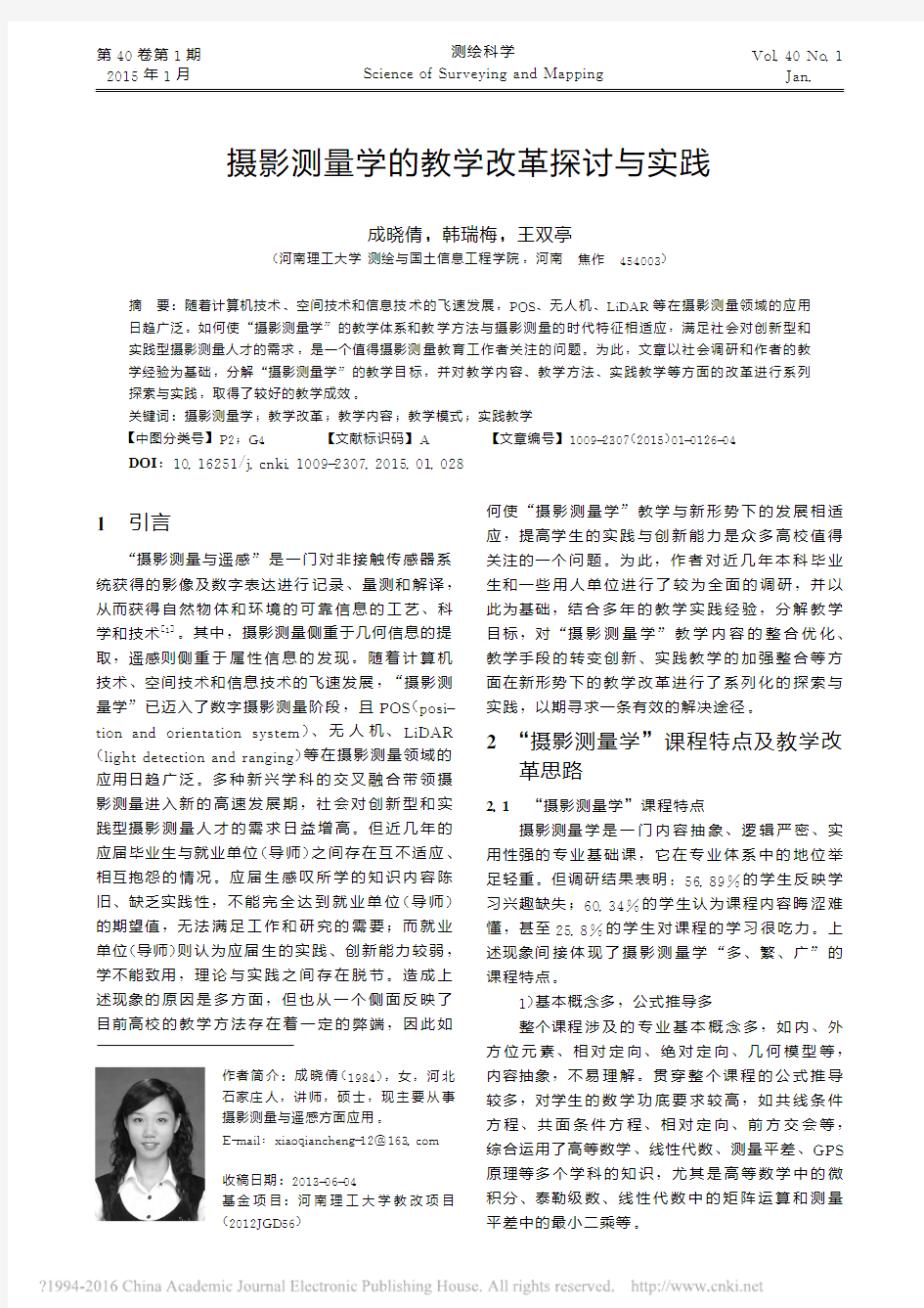 摄影测量学的教学改革探讨与实践_成晓倩