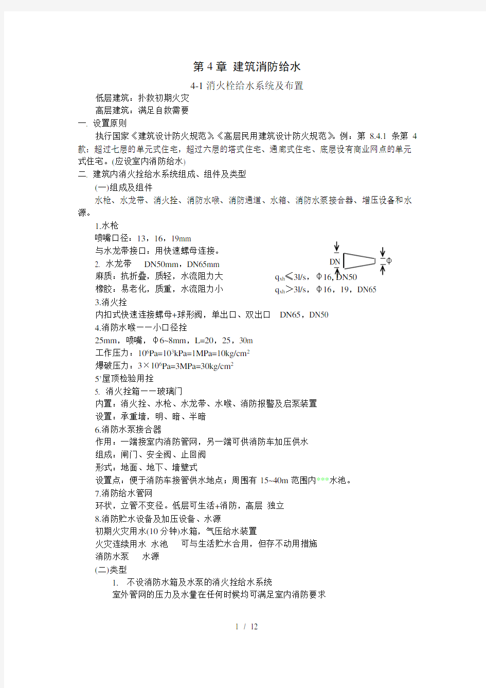 消防水系统设置计算