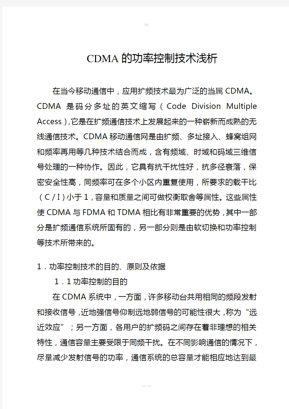 CDMA的功率控制技术浅析